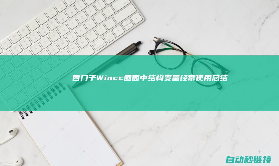 西门子Wincc画面中结构变量经常使用总结|PLC论坛