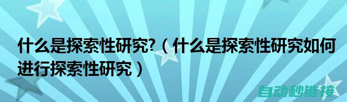 探索如何检查和分析PLC程序的稳定性和安全性 (如何探寻)