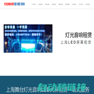 上海舞台灯光音响设备租赁公司_上海LED屏幕租赁公司_创龙传媒