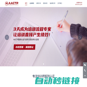 培训师-AACTP企业培训师资格证- 全球首家专注培训师资格认证的机构