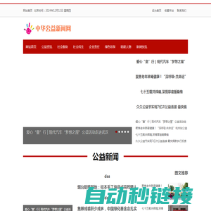 中华公益新闻网_公益行业第一网,为公益传播尽网络媒体的责任