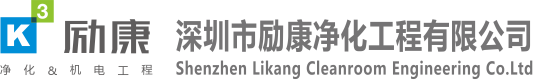 GMP车间设计装修-医疗器械/诊断试剂GMP车间装修-CAR-T细胞实验室装修-基因测序实验室设计-深圳市励康净化工程有限公司