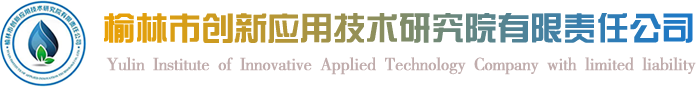 榆林市创新应用技术研究院有限责任公司